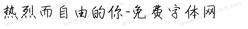 热烈而自由的你字体转换