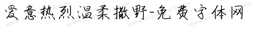 爱意热烈温柔撒野字体转换 爱意热烈温柔撒野字体转换