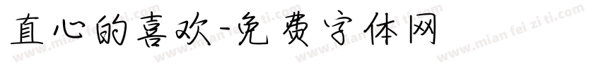 真心的喜欢字体转换