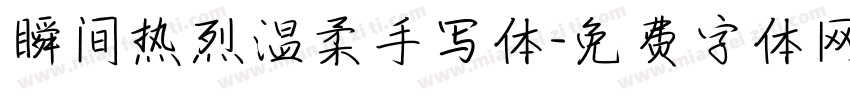 瞬间热烈温柔手写体字体转换