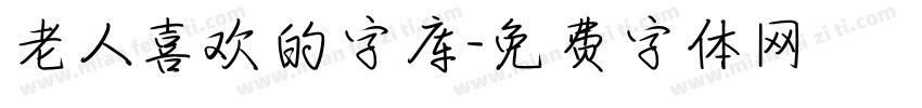 老人喜欢的字库字体转换