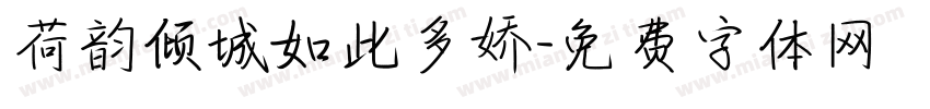 荷韵倾城如此多娇字体转换