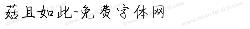 菇且如此字体转换