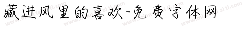 藏进风里的喜欢字体转换