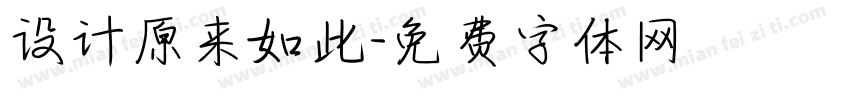 设计原来如此字体转换