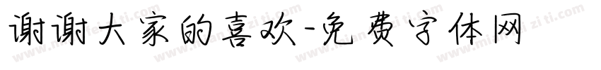谢谢大家的喜欢字体转换