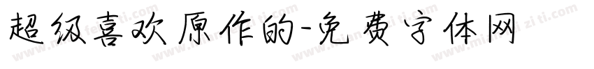 超级喜欢原作的字体转换