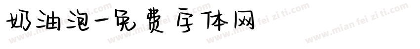 奶油泡字体转换