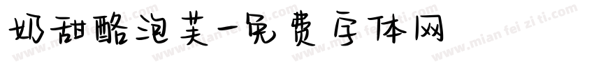 奶甜酪泡芙字体转换