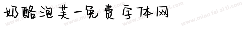 奶酪泡芙字体转换
