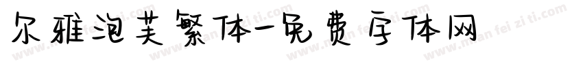尔雅泡芙繁体字体转换