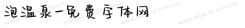 泡温泉字体转换