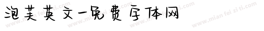 泡芙英文字体转换