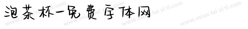 泡茶杯字体转换