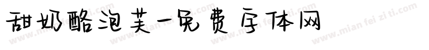 甜奶酪泡芙字体转换