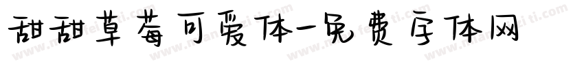 甜甜草莓可爱体字体转换