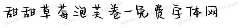 甜甜草莓泡芙卷字体转换