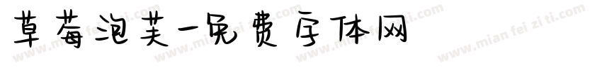 草莓泡芙字体转换