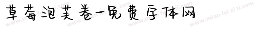 草莓泡芙卷字体转换