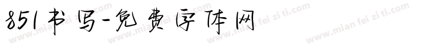 851书写字体转换