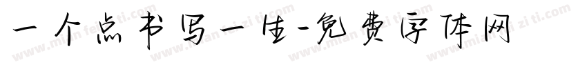 一个点书写一生字体转换