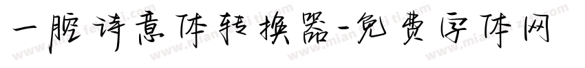 一腔诗意体转换器字体转换