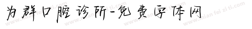 为群口腔诊所字体转换