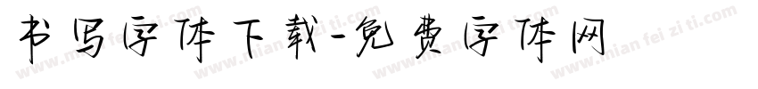 书写字体下载字体转换