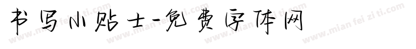 书写小贴士字体转换