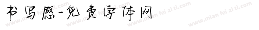 书写感字体转换