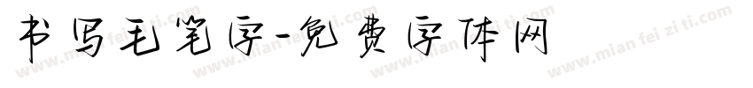 书写毛笔字字体转换