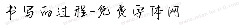 书写的过程字体转换