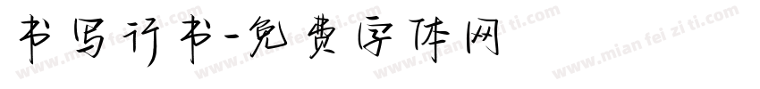 书写行书字体转换