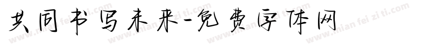 共同书写未来字体转换