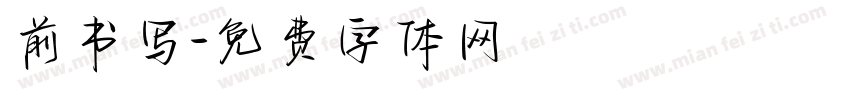 前书写字体转换