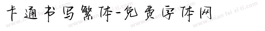 卡通书写繁体字体转换