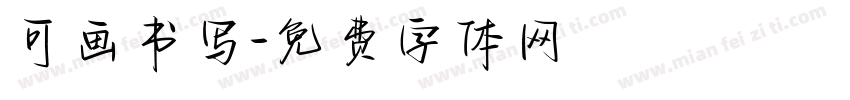 可画书写字体转换