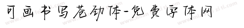 可画书写苍劲体字体转换