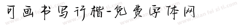 可画书写行楷字体转换