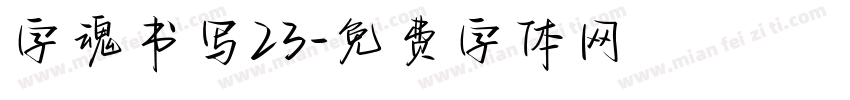 字魂书写23字体转换