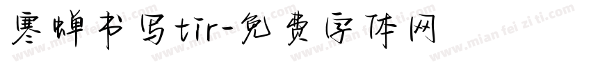寒蝉书写tir字体转换