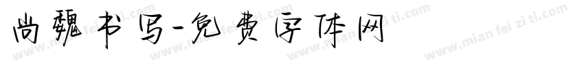 尚魏书写字体转换