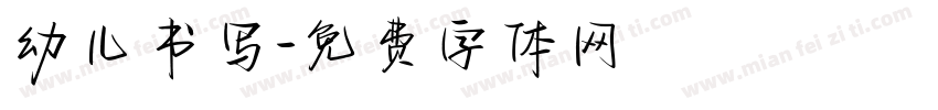 幼儿书写字体转换