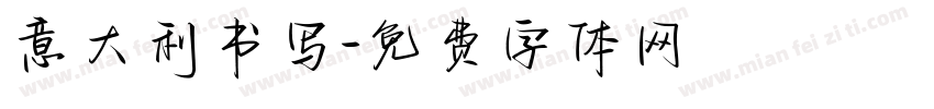 意大利书写字体转换
