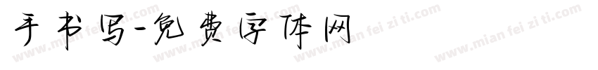手书写字体转换