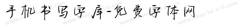手机书写字库字体转换
