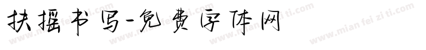 扶摇书写字体转换
