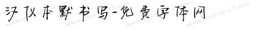 汉仪本默书写字体转换
