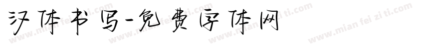 汉体书写字体转换