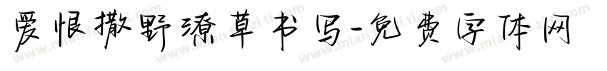 爱恨撒野潦草书写字体转换